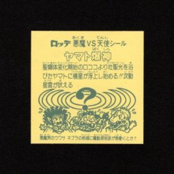 画像2: ヤマト爆神