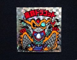 画像3: 魔覇ドラゴット