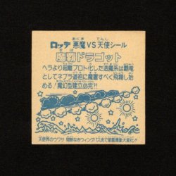 画像2: 魔覇ドラゴット（アイス版13弾）
