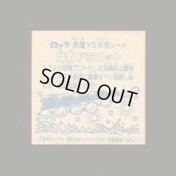 画像2: 魔覇ドラゴット（アイス版13弾）