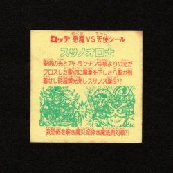 画像2: スサノオロ士