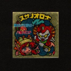 画像1: スサノオロ士