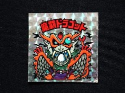 画像3: 魔覇ドラゴット（アイス版13弾）