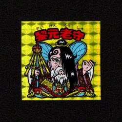 画像1: 黎元老守（B）