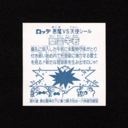 画像2: 聖霊牛若（B）