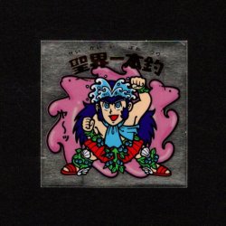 画像1: 聖界一本釣