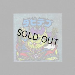 画像1: ダビデブ