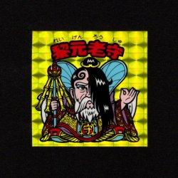 画像1: 黎元老守（A）