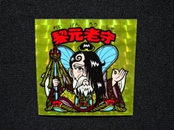 画像4: 黎元老守（A）