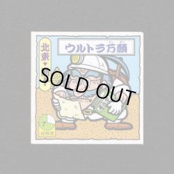 画像1: ウルトラ万願