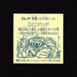 画像2: アイス版 始祖ジュラ（顔部分色抜け）