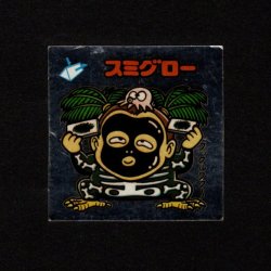 画像1: スミグロー
