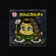 かんじきんチョ