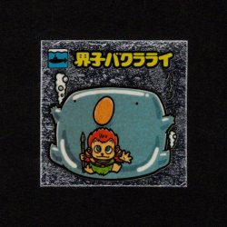 画像1: 界子バクラライ
