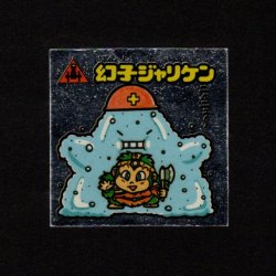 画像1: 幻子ジャリケン