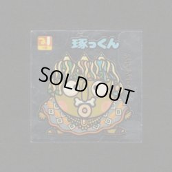 画像1: 琢っくん