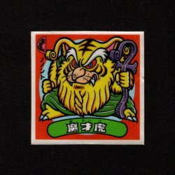 画像1: 魔才虎