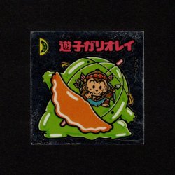画像1: 遊子ガリオレイ