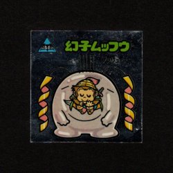 画像1: 幻子ムッフウ