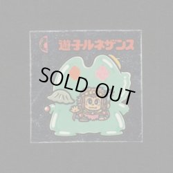 画像1: 遊子ルネザンス
