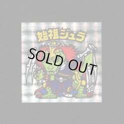 画像1: 始祖ジュラ