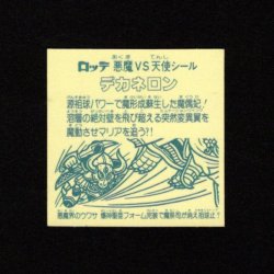 画像2: デカネロン（B）