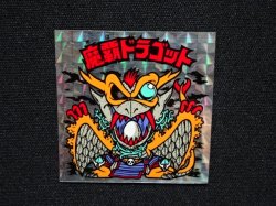 画像4: 魔覇ドラゴット