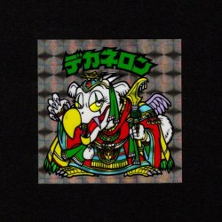 画像1: デカネロン（B）