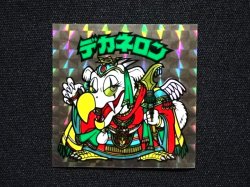 画像3: デカネロン（B）