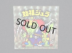 画像4: 始祖ジュラ