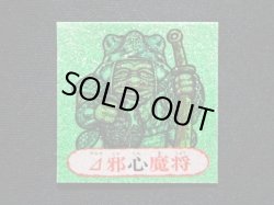 画像3: △邪心魔将