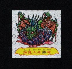 画像1: 魔邪螺源魔大帝卵竜