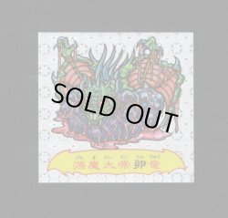画像1: 魔邪螺源魔大帝卵竜