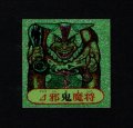 △邪鬼魔将