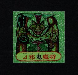 画像1: △邪鬼魔将
