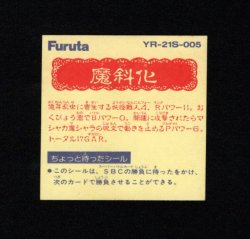 画像2: 魔斜化