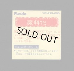画像2: 魔斜化