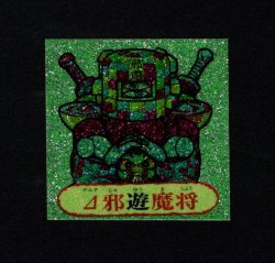 画像1: △邪遊魔将