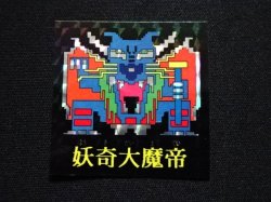 画像3: 妖奇大魔帝