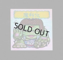 画像1: 魔斜化