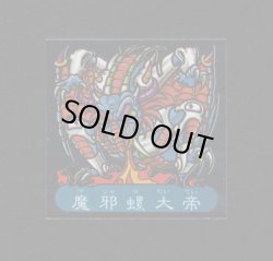 画像1: 暗黒魔邪螺源魔大帝