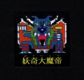 妖奇大魔帝