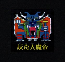 画像1: 妖奇大魔帝