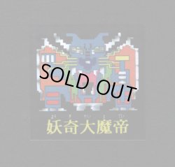 画像1: 妖奇大魔帝