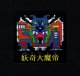 妖奇大魔帝
