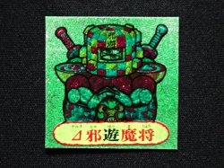 画像3: △邪遊魔将