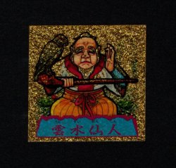 画像1: 雲水仙人