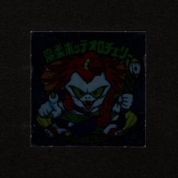 画像1: 魔柔ボッテオロチェリー（裏※説明文あり）