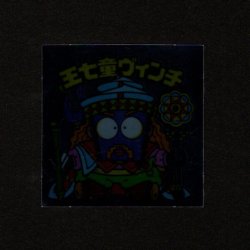 画像1: 王七童ヴィンチ（裏※説明文あり）
