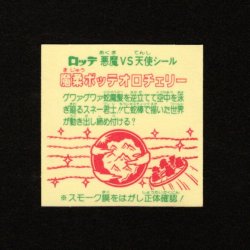 画像2: 魔柔ボッテオロチェリー（裏※説明文あり）